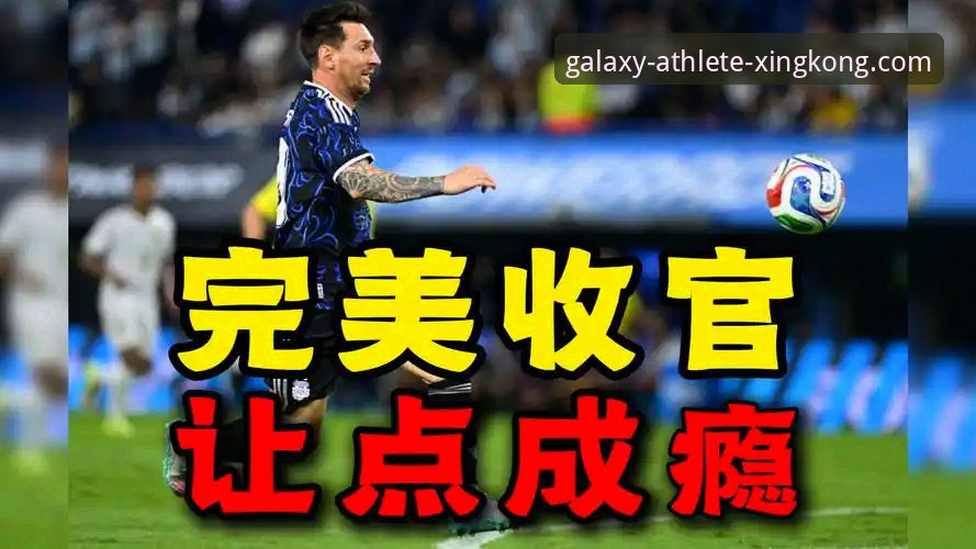 阿根廷5-0大胜赞比亚！梅西让点+奥塔门迪泪别，星空体育看球体验全解读